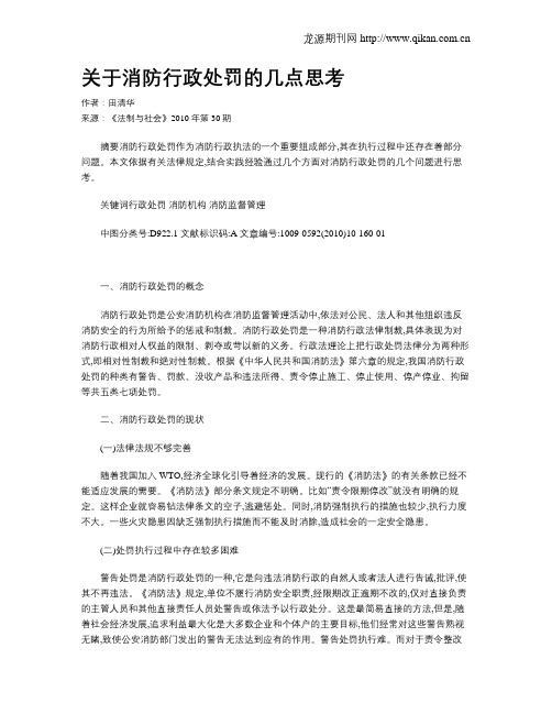关于消防行政处罚的几点思考