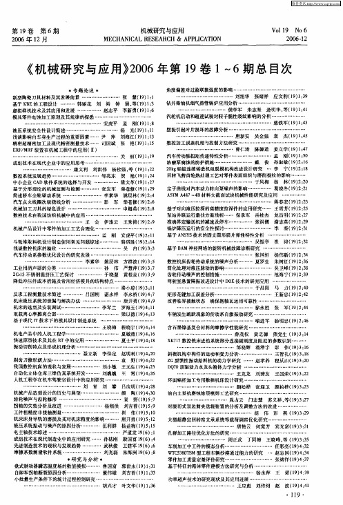 《机械研究与应用》2006年第19卷1～6期总目次