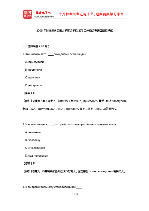 2008年对外经济贸易大学英语学院272二外俄语考研真题及详解【圣才出品】