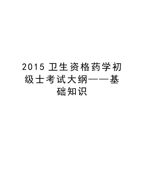 最新卫生资格药学初级士考试大纲——基础知识汇总