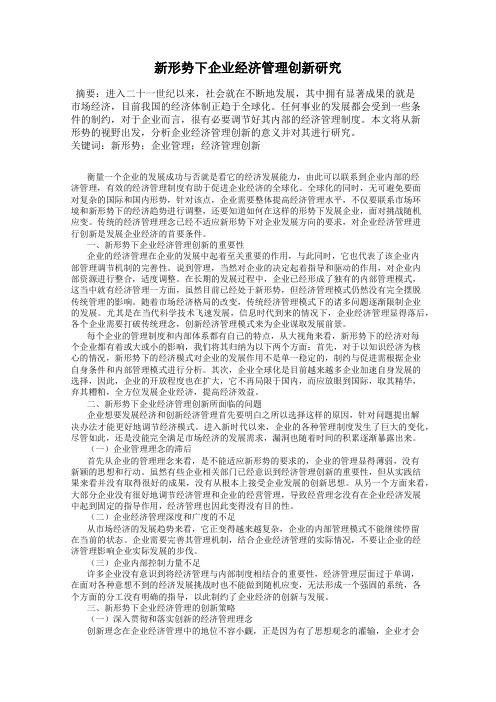 新形势下企业经济管理创新研究