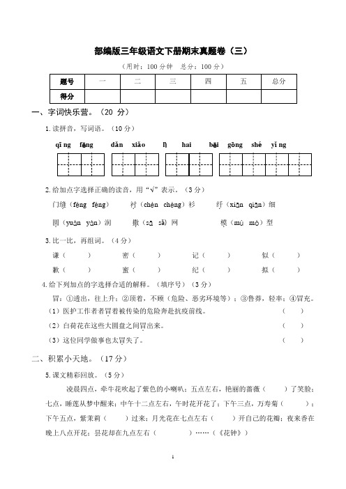 部编版三年级语文下册期末真题卷 附答案 (3)