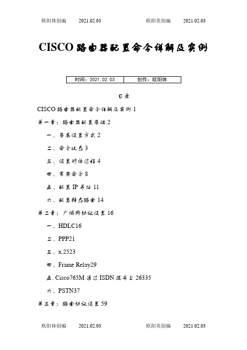 思科路由器配置命令详解及实例(免积分)之欧阳体创编