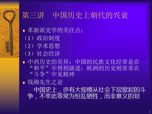 第三讲  中国历史上朝代的兴衰