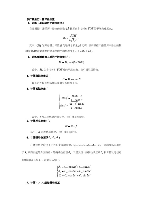 从广播星历计算卫星位置