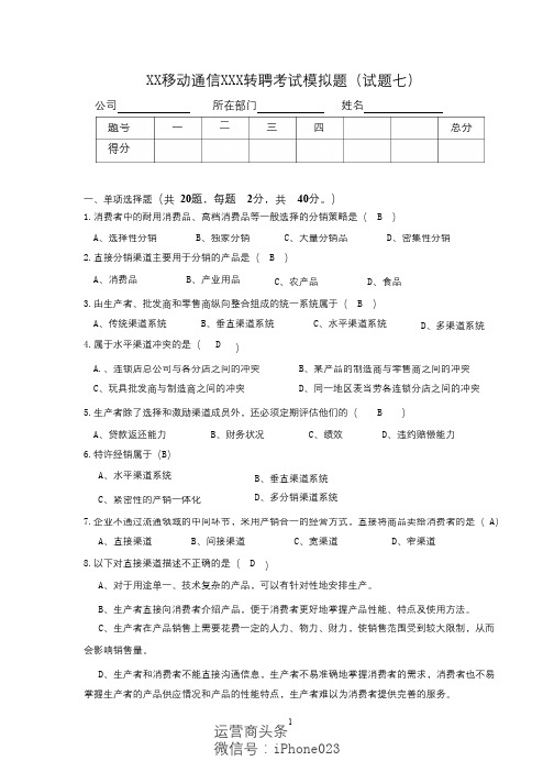 移动转聘考试模拟题(试题七)含答案mi_转转大师