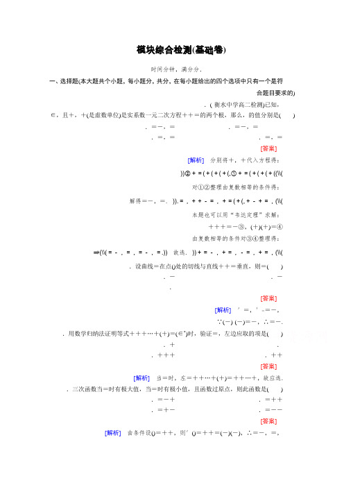 高中数学人教A版选修2-2习题 模块综合检测(基础卷) Word版含答案