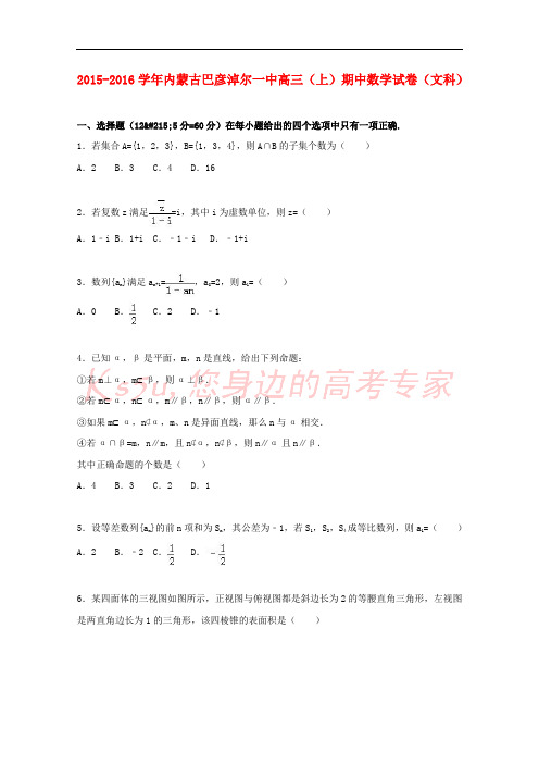 内蒙古巴彦淖尔一中2016届高二数学上学期期中试卷 文(含解析)