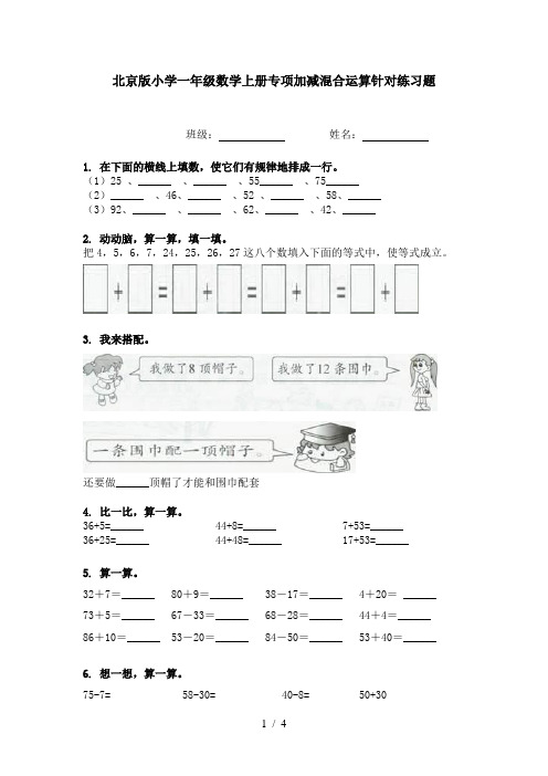 北京版小学一年级数学上册专项加减混合运算针对练习题