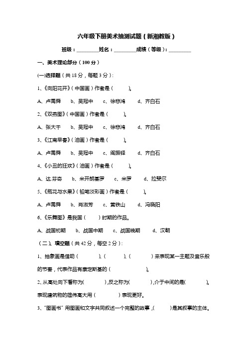 新湘教版六年级下册美术抽测试题及答案(200分)