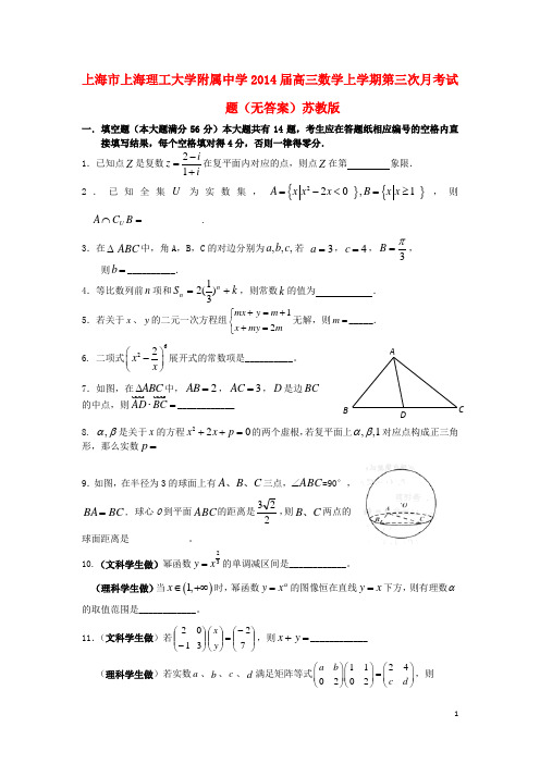 上海市上海理工大学附属中学高三数学上学期第三次月考