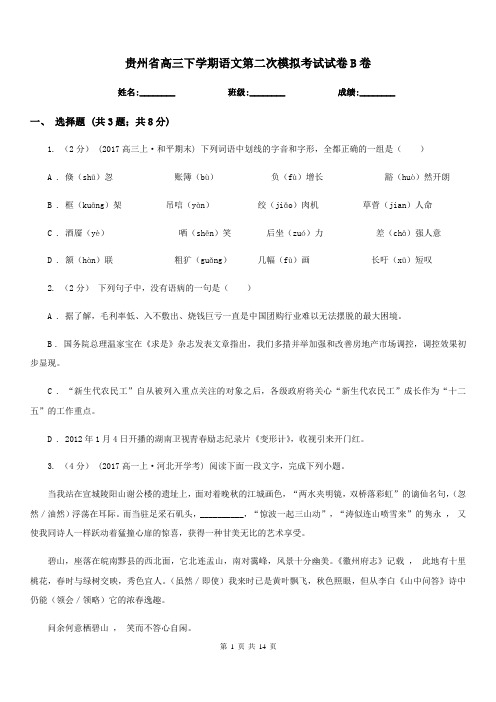 贵州省高三下学期语文第二次模拟考试试卷B卷