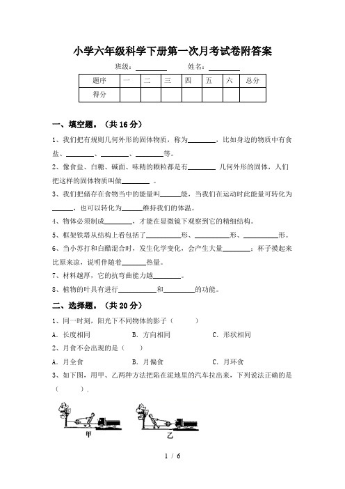 小学六年级科学下册第一次月考试卷附答案