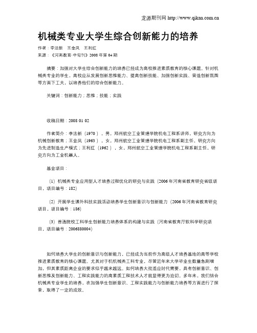 机械类专业大学生综合创新能力的培养