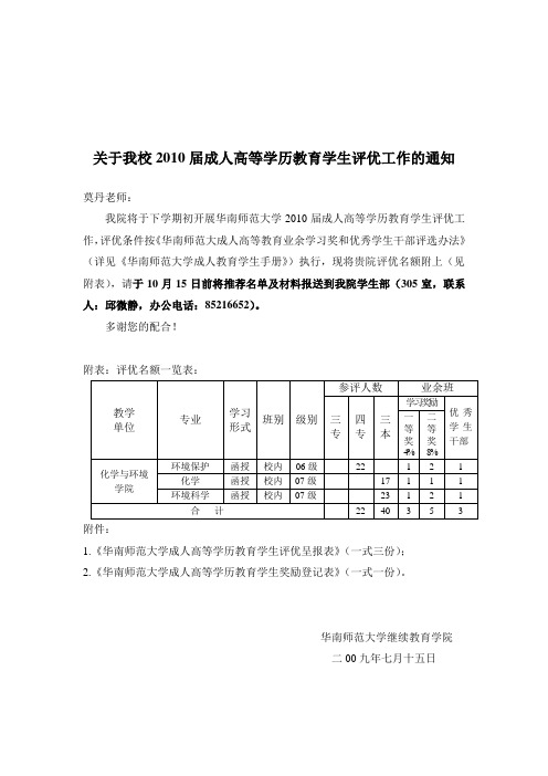 关于我校2010届成人高等学历教育学生评优工作的通知