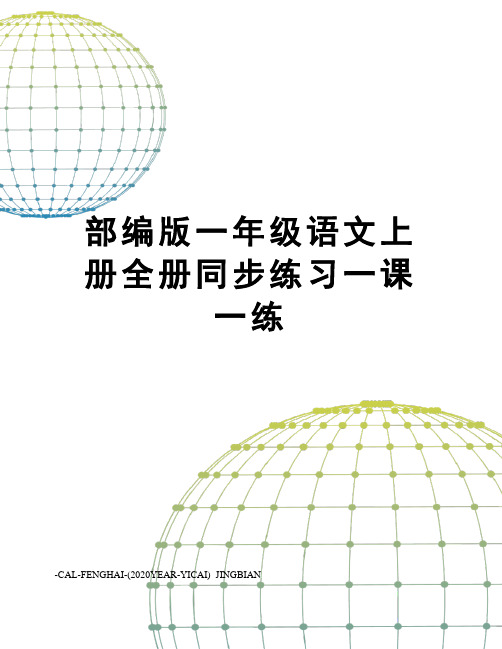部编版一年级语文上册全册同步练习一课一练