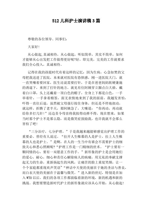 512儿科护士演讲稿3篇