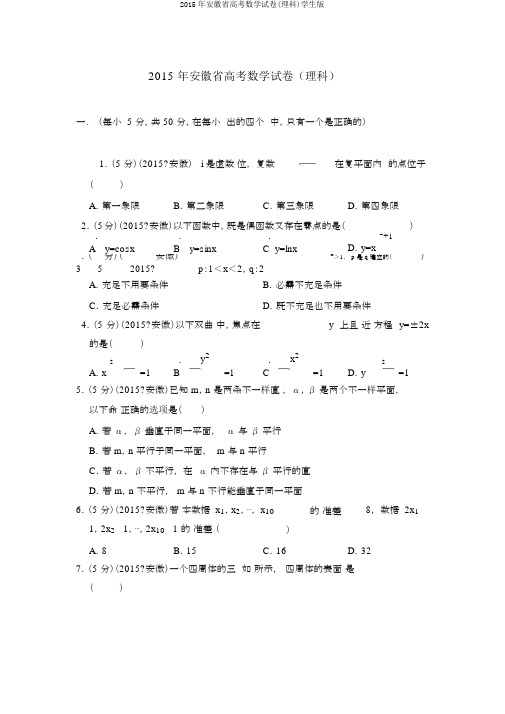 2015年安徽省高考数学试卷(理科)学生版