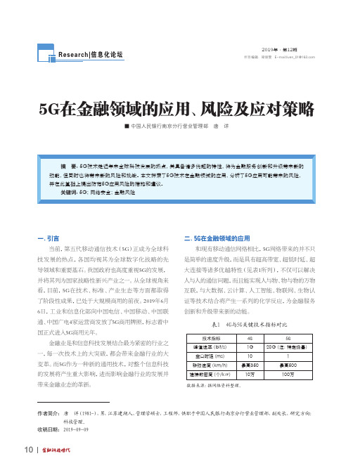 5g在金融领域的应用、风险及应对策略