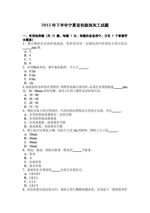 2015年下半年宁夏省初级抹灰工试题