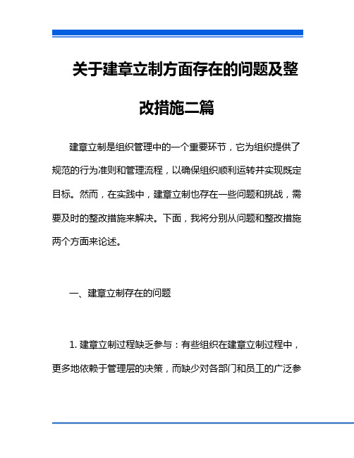 关于建章立制方面存在的问题及整改措施二篇