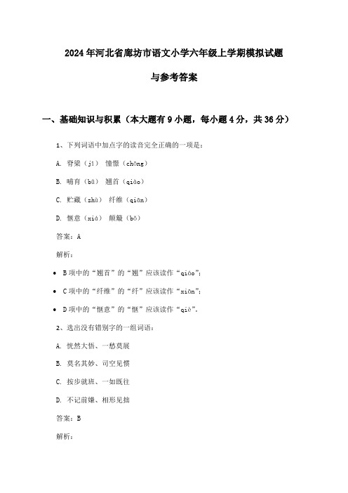 2024年河北省廊坊市小学六年级上学期语文模拟试题与参考答案