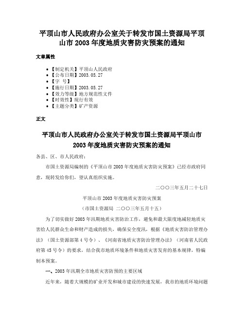 平顶山市人民政府办公室关于转发市国土资源局平顶山市2003年度地质灾害防灾预案的通知