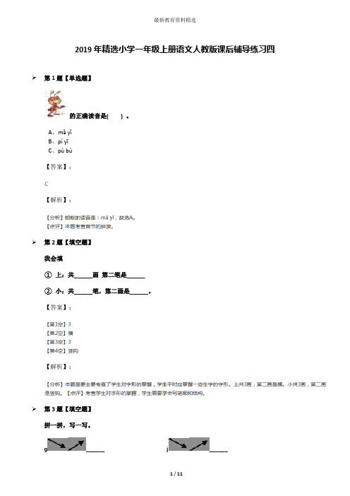 2019年精选小学一年级上册语文人教版课后辅导练习四