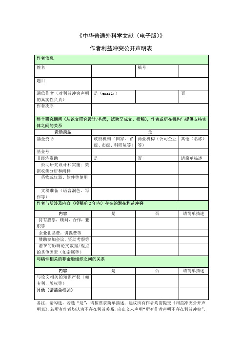 (完整word版)作者利益冲突公开声明表-中华普通外科学文献