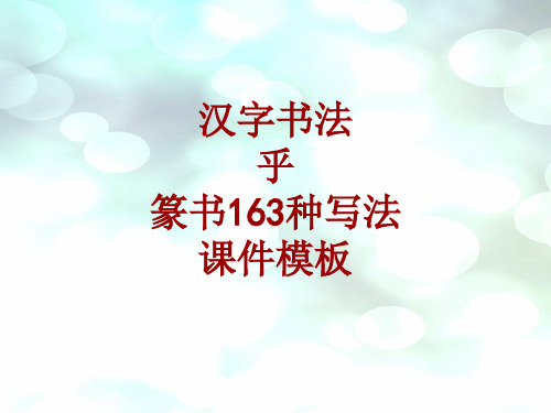 汉字书法课件模板：乎_篆书163种写法