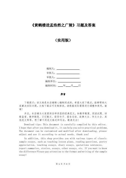 《黄鹤楼送孟浩然之广陵》习题及答案