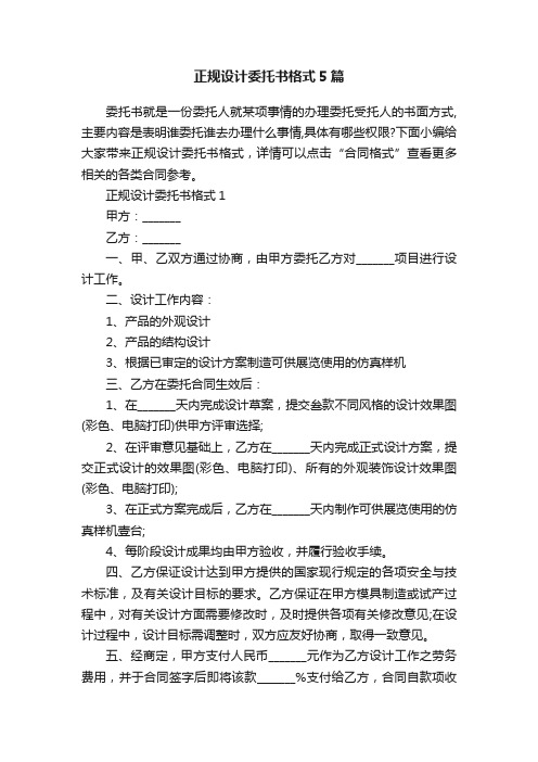 正规设计委托书格式5篇