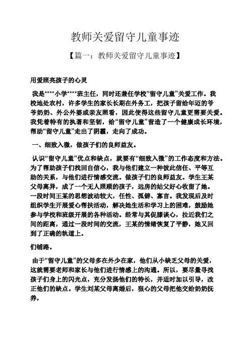 教师关爱留守儿童事迹