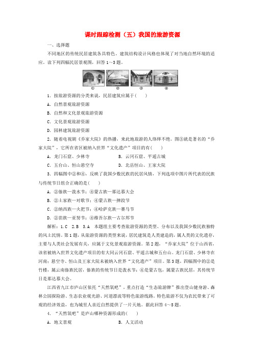 2018_2019学年高中地理课时跟踪检测(五)我国的旅游资源(含解析)新人教版