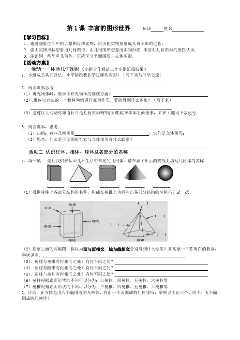 苏科版七年级数学上册《5章 走进图形世界  5.1 丰富的图形世界》公开课教案_4