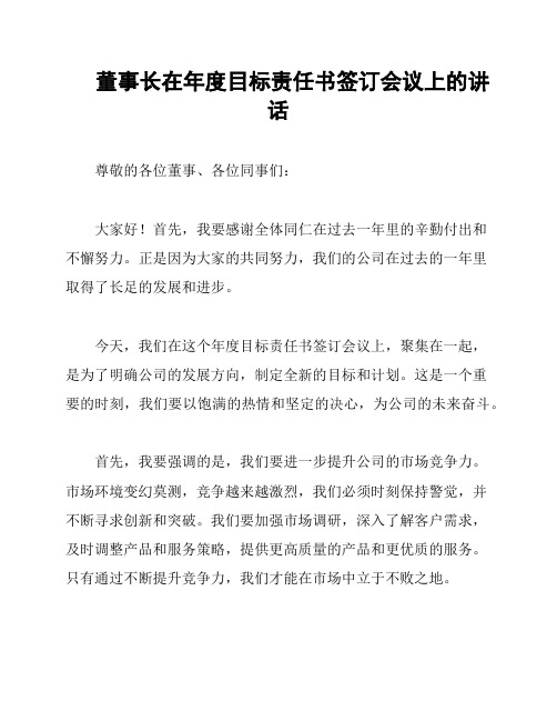 董事长在年度目标责任书签订会议上的讲话