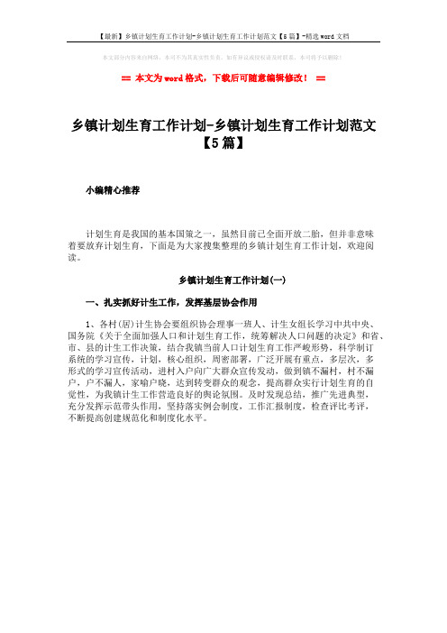 【最新】乡镇计划生育工作计划-乡镇计划生育工作计划范文【5篇】-精选word文档 (1页)