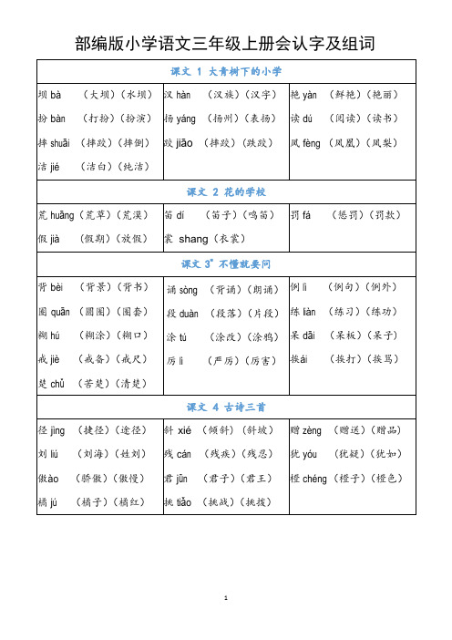 部编版小学语文三年级上册会认字及组词(全册识字表)