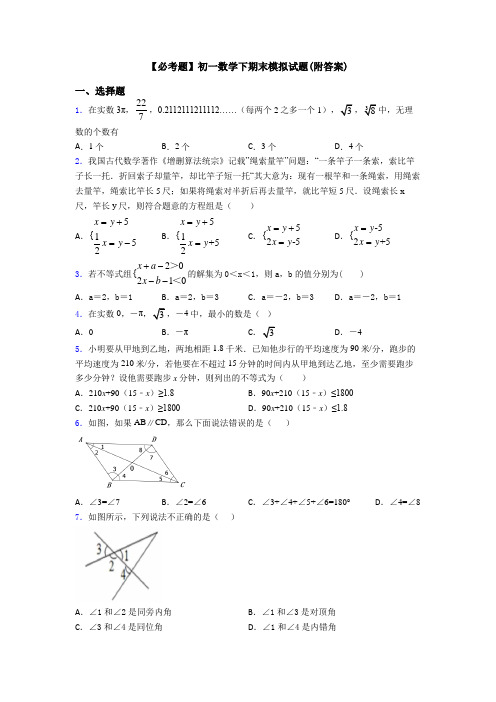 【必考题】初一数学下期末模拟试题(附答案)