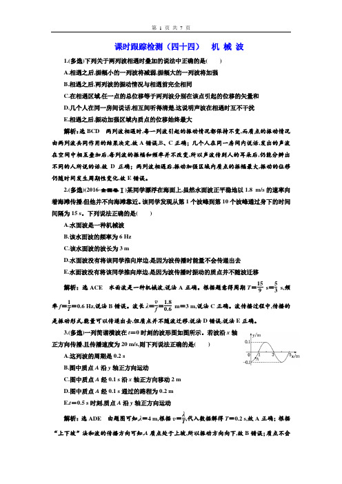 高中物理2020版新课标一轮复习课时跟踪检测(四十四)  机 械 波