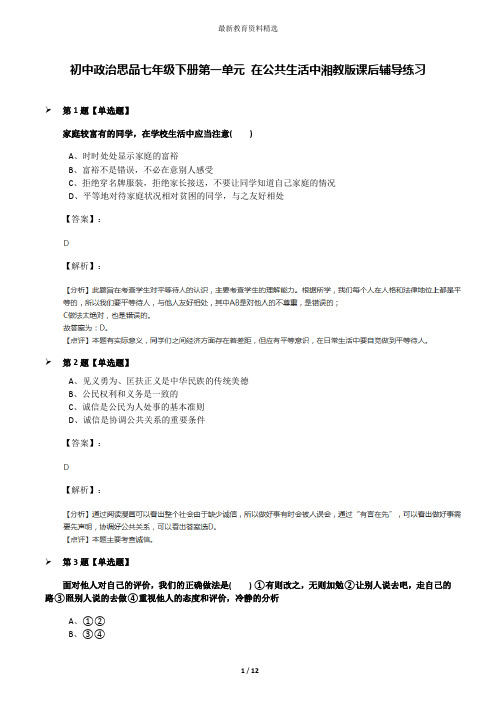 初中政治思品七年级下册第一单元 在公共生活中湘教版课后辅导练习