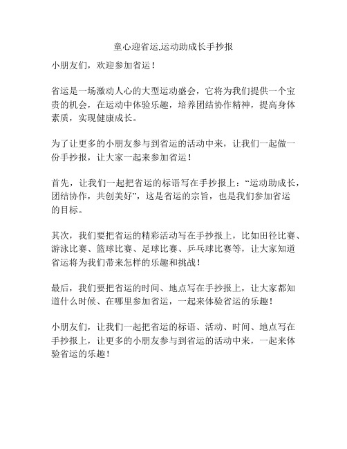 童心迎省运,运动助成长手抄报