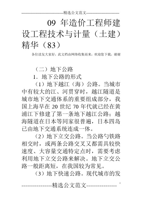 09年造价工程师建设工程技术与计量(土建)精华(83)