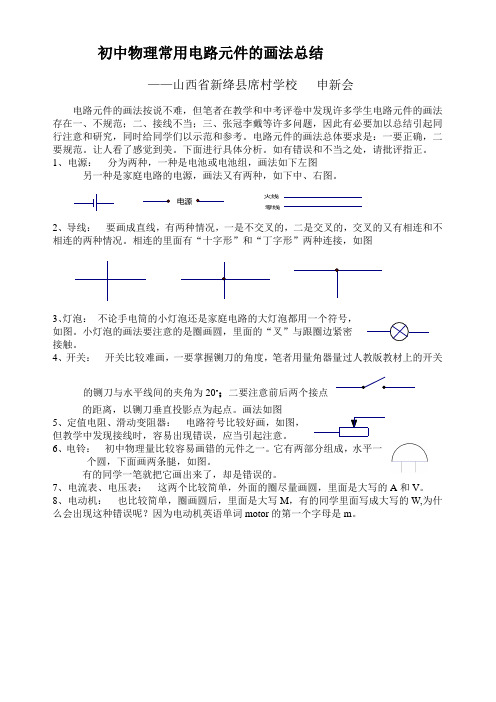 初中物理常用电路元件的画法总结