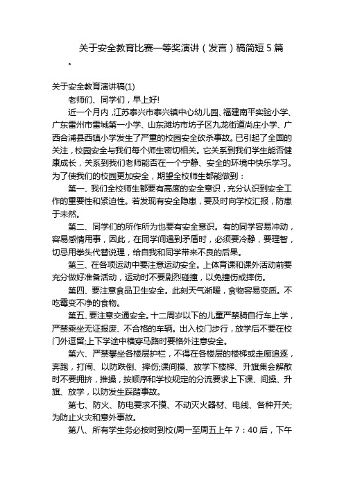 关于安全教育比赛一等奖演讲(发言)稿简短5篇