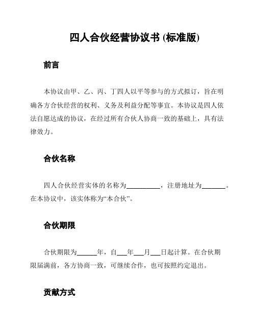 四人合伙经营协议书 (标准版)