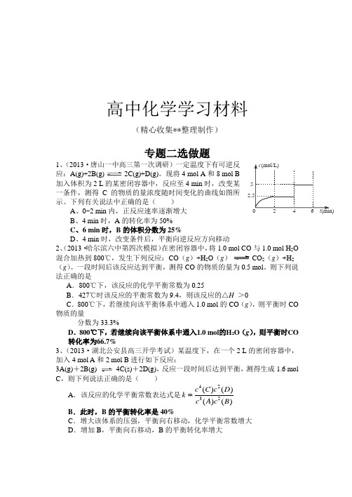 人教版高中化学选修四专题二选做题