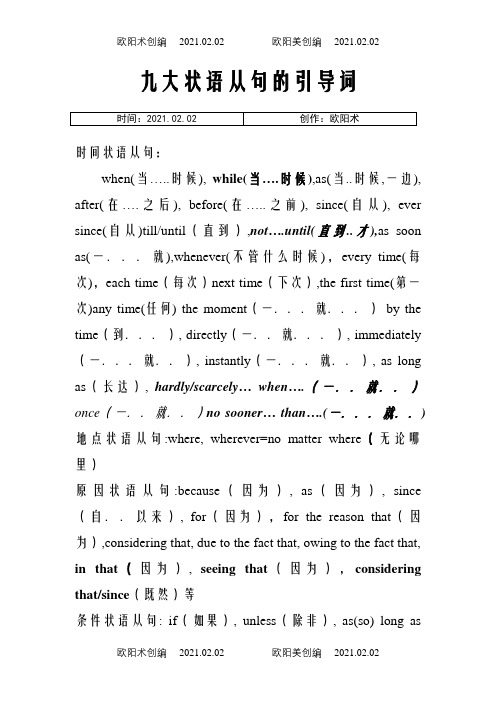9大状语从句的引导词之欧阳术创编