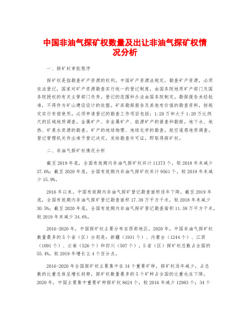 中国非油气探矿权数量及出让非油气探矿权情况分析