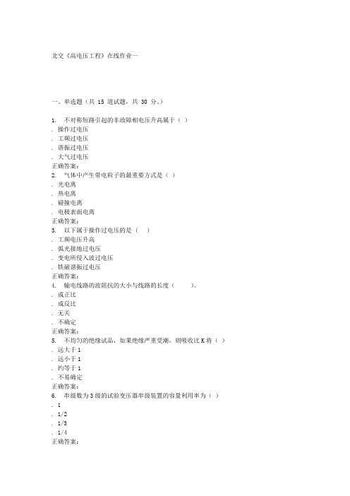 北交《高电压工程》在线作业一答案